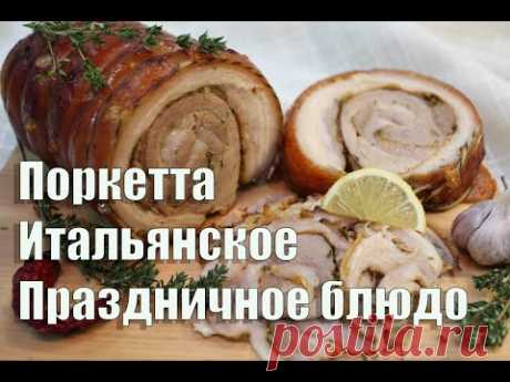 Поркетта по итальянски.  Это блюдо приходиться готовить постоянно, гости в шоке!