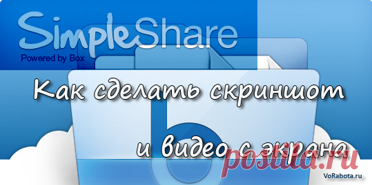 Как сделать скриншот экрана и записать видео [бесплатная программа-приложение SimpleShare онлайн сервиса хранения документов для совместной работы Box.net]