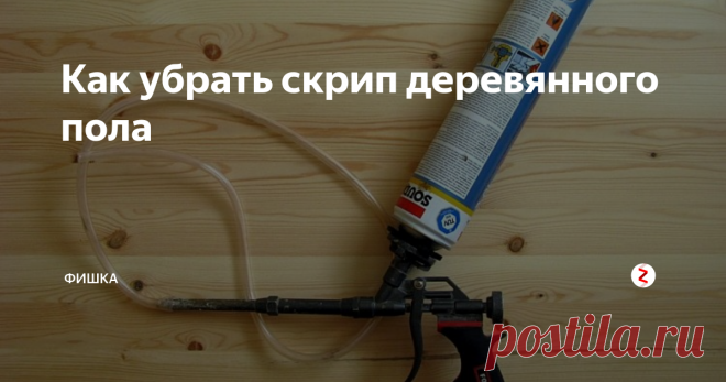 Как убрать скрип деревянного пола Простой и действенный способ убрать скрип деревянного пола без его вскрытия и перетяжки. Очень неприятно когда в квартире или в доме скрипят доски под ногами, но решить эту проблему не так уж и сложно. Ну и конечно, вполне по силам каждому, устранить скрип деревянного пола своими руками.
Как правило скрип пола возникает не потому, что доска не прикручена или не прибита к деревянному бруску лежащем