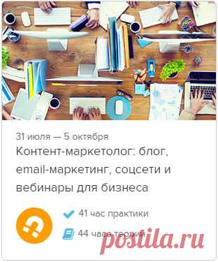 31 июля начинается онлайн-интенсив "Контент-маркетолог: блог, email-маркетинг, соцсети и вебинары для бизнеса" - http://youluck.ru/kontent-marketing 
Как обычно, скидку на обучение можно получить по промокоду “p151069_irzhi”