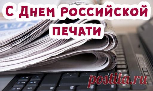 Всех печатников России
В праздник громко поздравляю.
Гордость вы для всей страны —
Это смело заявляю.