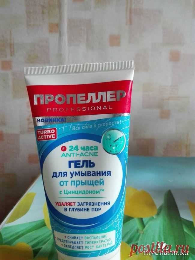 Мой уход за проблемной кожей. - Пропеллер Гель для умывания от прыщей с Цинцидоном