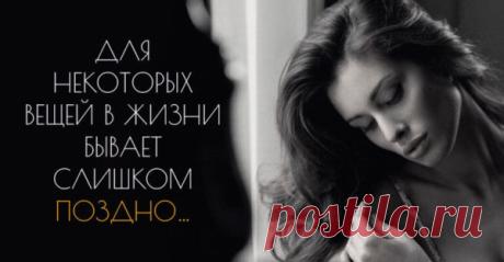 ДЛЯ НЕКОТОРЫХ ВЕЩЕЙ В ЖИЗНИ БЫВАЕТ СЛИШКОМ ПОЗДНО…
Размышления об утраченной любви. Недавно я встречалась с мужчиной, которого очень любила… Нет, никаких разочарований «стал лыс, пузат» и прочее не случилось. Он не изменился, ни в какую сторону не изменился, только постарел немного. Изменилась интонация при обращении ко мне, улыбка перестала быть отражением ехидства и пренебрежения, стал нежным взгляд… Появились маленькие знаки внимания… То […]
Читай пост далее на сайте. Жми ⏫ссылку выше