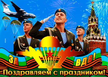 Желаю веселиться, день ВДВ встречать,
Не хмурится, не злиться,
Короче, не скучать.
Пусть солнце пригревает, все радует вокруг
И праздник разделяет с тобой твой верный друг.