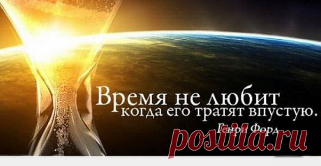 Делай сегодня то, что другие не хотят делать, и завтра будешь жить так, как другие не могут...