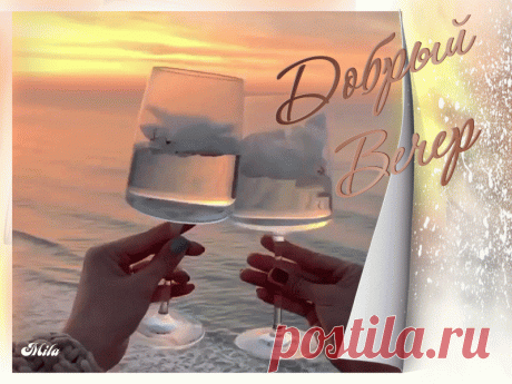 «🌺 Добрый Вечер гиф открытки 🌺 » в Яндекс.Коллекциях