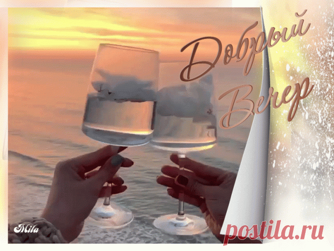 «🌺 Добрый Вечер гиф открытки 🌺 » в Яндекс.Коллекциях