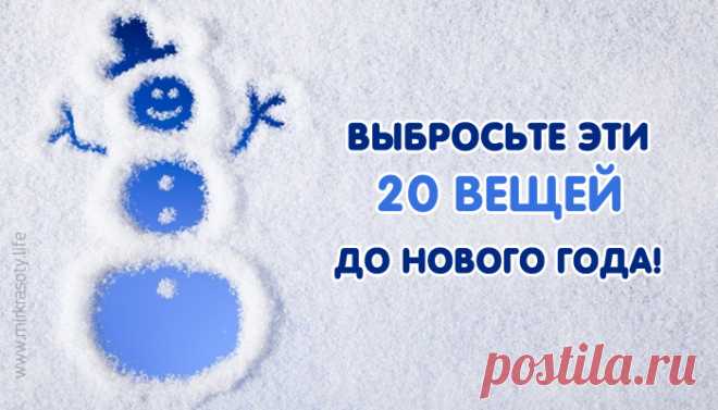 Поторопитесь! Эти 20 вещей стоит выбросить до Нового года