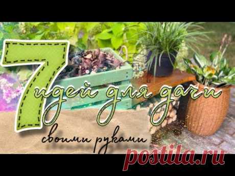 Идеи для красивой и уютной дачи как в Pinterest своими руками. Удача на даче 242