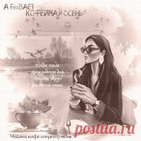 А бывает КОФЕЙНАЯ осень ~ Открытки ~ zhivopismira.ru