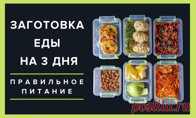 Учимся делать заготовки ПП-блюд на всю неделю. 10 вариантов блюд, которые можно замораживать. Марафон 