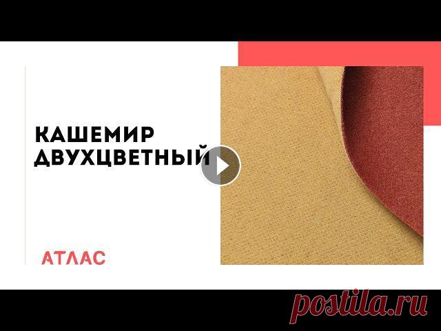 Полотно позволяет использовать как лицевую сторону любую из сторон. Благодаря тому, что кашемир двусторонний, можно сшить изделие с контрастными встав...