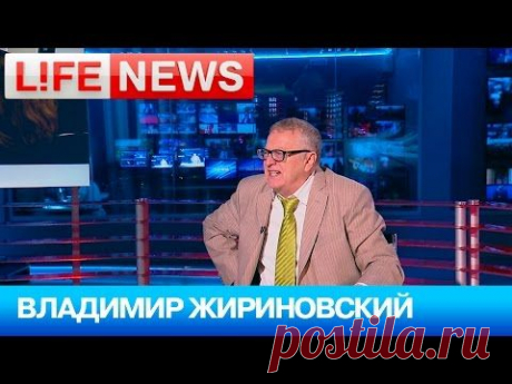 Владимир Жириновский: США готовят вторжение ИГ в Россию