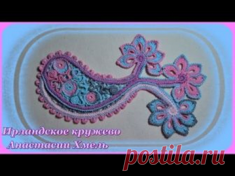 Пейсли крючком на три цветка. Мастер-класс. Ирландское кружево. Часть № 3. Пейсли крючком на три цветка))) Вам Хомки в закрома третья часть)) Пейсли на три цветка, из нежных цветов нити)) Авторская разработка, с удовольствием делюсь...