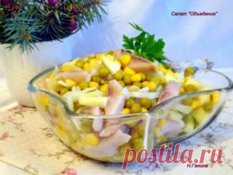 САЛАТ «ОБЪЕДЕНИЕ» С СЕЛЕДКОЙ И ЯБЛОКОМ