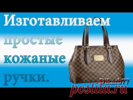 Ремонт сумок. Изготавливаем простые кожаные ручки.