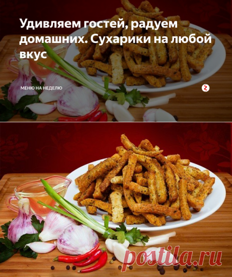 Удивляем гостей, радуем домашних. Сухарики на любой вкус | Меню на неделю | Яндекс Дзен