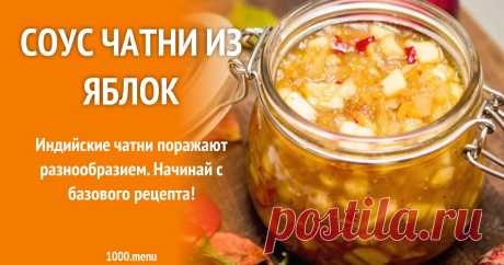 Соус чатни яблочный из яблок и 15 похожих рецептов: видео, фото, калорийность, отзывы Индийские чатни поражают разнообразием. Начинай с базового рецепта!