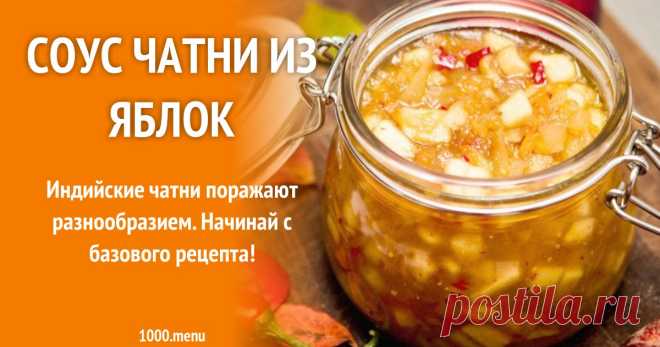 Соус чатни яблочный из яблок и 15 похожих рецептов: видео, фото, калорийность, отзывы Индийские чатни поражают разнообразием. Начинай с базового рецепта!
