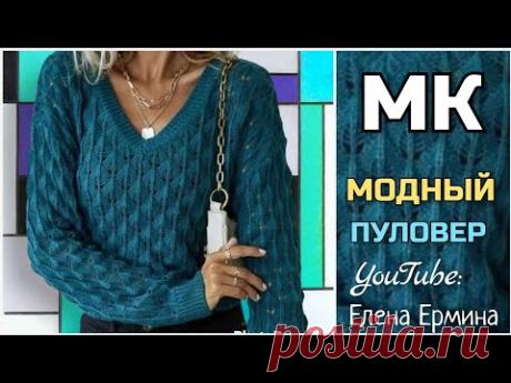 Быть всегда в центре внимания и провожающих взглядов! Свяжите себе 👉 модный, стильный ПУЛОВЕР. МК