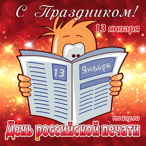 Конференции онлайн,
Консультации нам — в чате,
Но поздравим в январе —
Всех работников печати.