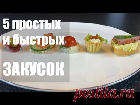 5 БЫСТРЫХ и простых закусок на праздник