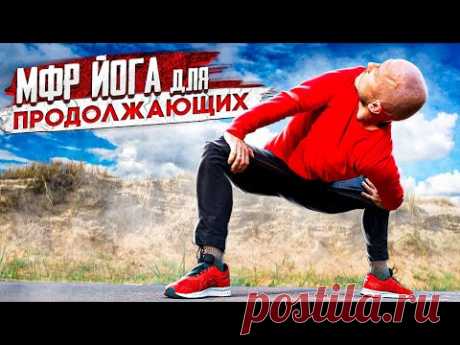 Прокатка на ролле и растяжка всего тела 🚀 МФР (миофасциальный релиз) + йога для продолжающих №11