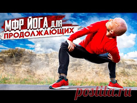 Прокатка на ролле и растяжка всего тела 🚀 МФР (миофасциальный релиз) + йога для продолжающих №11