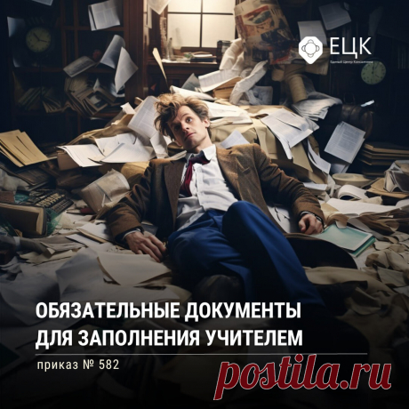 📚 Обязательные документы для заполнения учителем | приказ № 582 | Единый Центр Консалтинга | Дзен