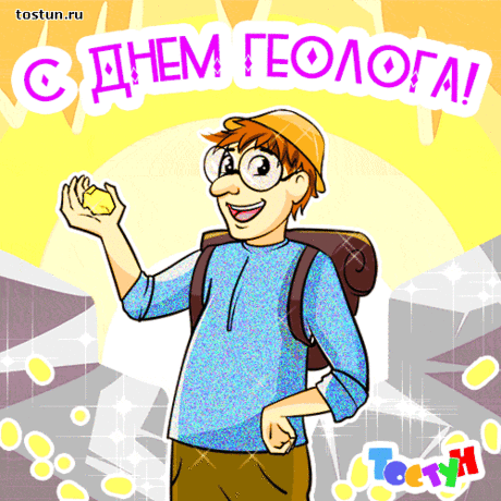 Ты — геолог первоклассный,
И сомнений в этом нет,
Пусть удачей ежечасно
Будет весь твой путь согрет!