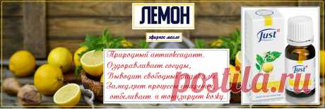 Натуральное эфирное масло Лимон. Масло школьников и студентов на протяжении всего учебного года, т. к. способствует концентрации внимания. Применение масла в учебных аудиториях к тому же очищает воздух от инфекции.  Регулярное вдыхание масла Лимон потенцирует работу печени и поджелудочной железы.  Нормализует обмен веществ и утилизацию жиров, тем самым может быть использован в лечебных комплексах для нормализации веса. Масло прекрасно подходит для детей.