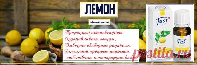 Натуральное эфирное масло Лимон. Масло школьников и студентов на протяжении всего учебного года, т. к. способствует концентрации внимания. Применение масла в учебных аудиториях к тому же очищает воздух от инфекции.  Регулярное вдыхание масла Лимон потенцирует работу печени и поджелудочной железы.  Нормализует обмен веществ и утилизацию жиров, тем самым может быть использован в лечебных комплексах для нормализации веса. Масло прекрасно подходит для детей.