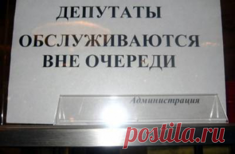 Примеры прямого текста. Цивилизация симулякров или депутаты обслуживаются вне очереди - 12 Августа 2016 - Russia-Asia-Siberia