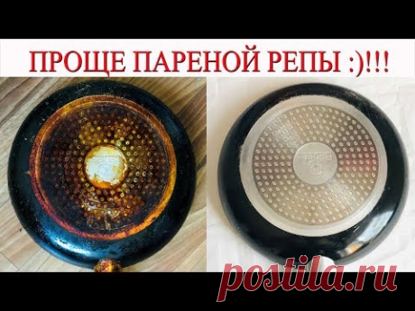 Как очистить кастрюлю, сковороду от нагара ДО БЛЕСКА.  Теперь  дно моих сковородок как НОВОЕ!!!