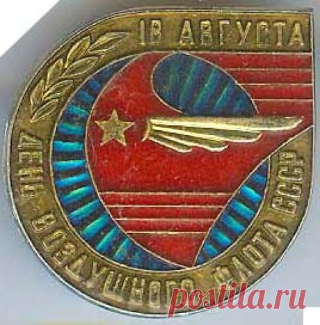 18 августа - День Воздушного Флота СССР (День Авиации) Оригинал взят у mikhaelkatz в 18 августа - День Воздушного Флота СССР (День Авиации) История возникновения праздника такова. В 1917-1930 годах в молодой Советской республике стремительными темпами развивалось авиастроение, авиационный спорт и военное применение авиации. Популярность авиации среди…