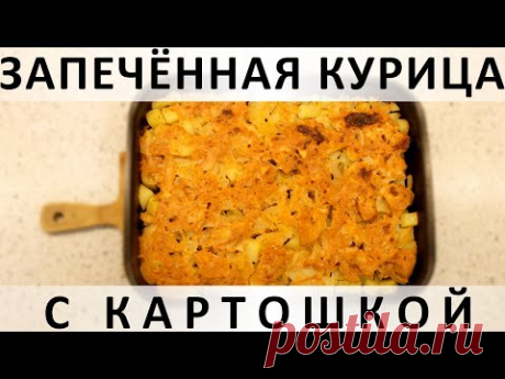 123. Запечённая курица с картошкой: в пикантном имбирно-чесночном маринаде - YouTube