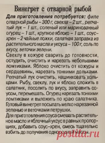 Винегрет с отварной рыбой