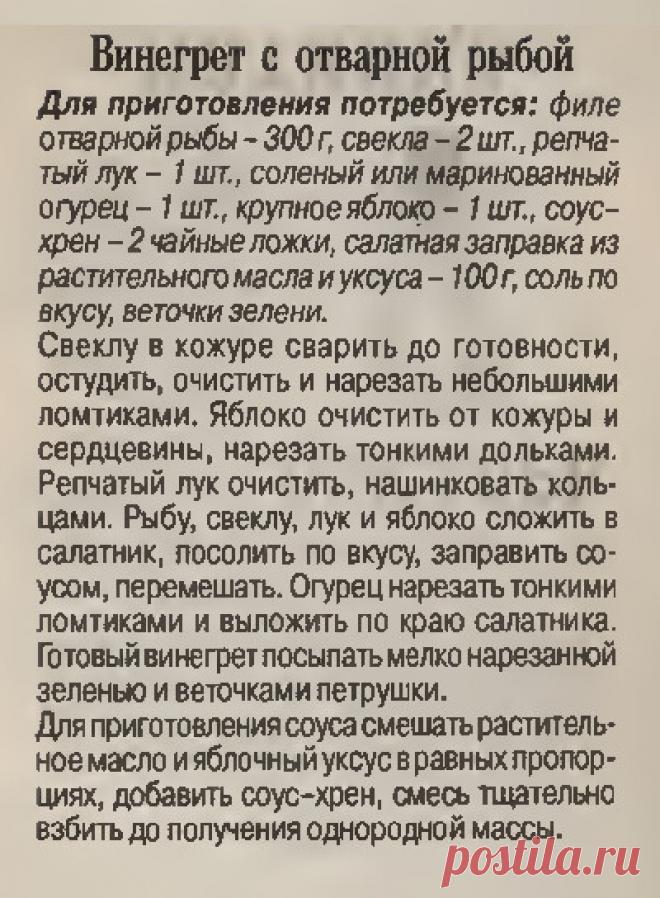 Винегрет с отварной рыбой