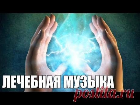 Лечебная Музыка для Снятия Стресса, Усталости, Депресии, Негатива | Супер Медитативная Музыка