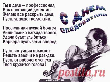 С днем следователя!
Сил и крепкого здоровья,
Будней тихих, без прикрас,
Чтобы жулики сдавались
Самолично, было б класс!