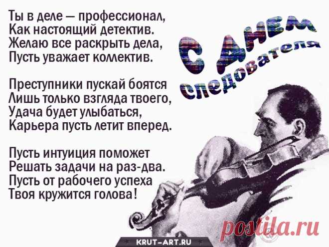 С днем следователя!
Сил и крепкого здоровья,
Будней тихих, без прикрас,
Чтобы жулики сдавались
Самолично, было б класс!