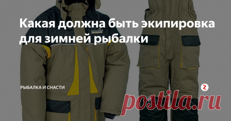 Какая должна быть экипировка для зимней рыбалки Прежде всего рыболов должен позаботиться о своей одежде, в зимнее время одеваться надо тепло и легко, чтобы удобно было рубить лед, ловить рыбу и передвигаться.
Снаряжение рыболова зимника. Если одеться излишне тепло, то будет трудно ходить, трудно сверлить лунки. В результате можно вспотеть и неровен час – простудиться.
А если одеться недостаточно тепло, то рыболову скоро станет холодно, он начне