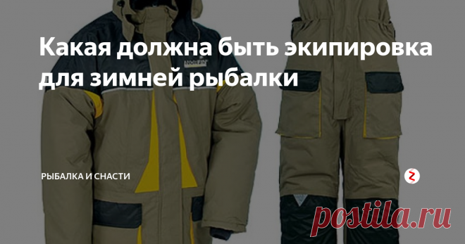 Какая должна быть экипировка для зимней рыбалки Прежде всего рыболов должен позаботиться о своей одежде, в зимнее время одеваться надо тепло и легко, чтобы удобно было рубить лед, ловить рыбу и передвигаться.
Снаряжение рыболова зимника. Если одеться излишне тепло, то будет трудно ходить, трудно сверлить лунки. В результате можно вспотеть и неровен час – простудиться.
А если одеться недостаточно тепло, то рыболову скоро станет холодно, он начне