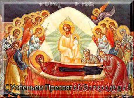 28 августа УСПЕНИЕ ПРЕСВЯТОЙ БОГОРОДИЦЫ.