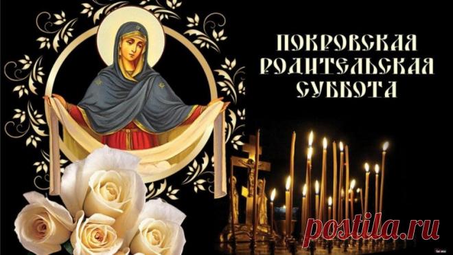 В этот день душа словно ищет голоса ушедших... и находит их в сердце. Вспомним всех, кто дорог, кто любил нас и кого мы любим до сих пор.
Открытки на Покровскую родительскую субботу.