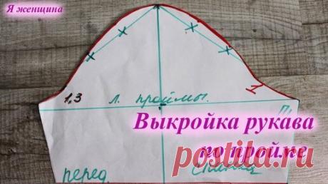 Построение рукава по пройме. Простой способ | Я Женщина | Дзен