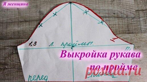 Построение рукава по пройме. Простой способ | Я Женщина | Дзен