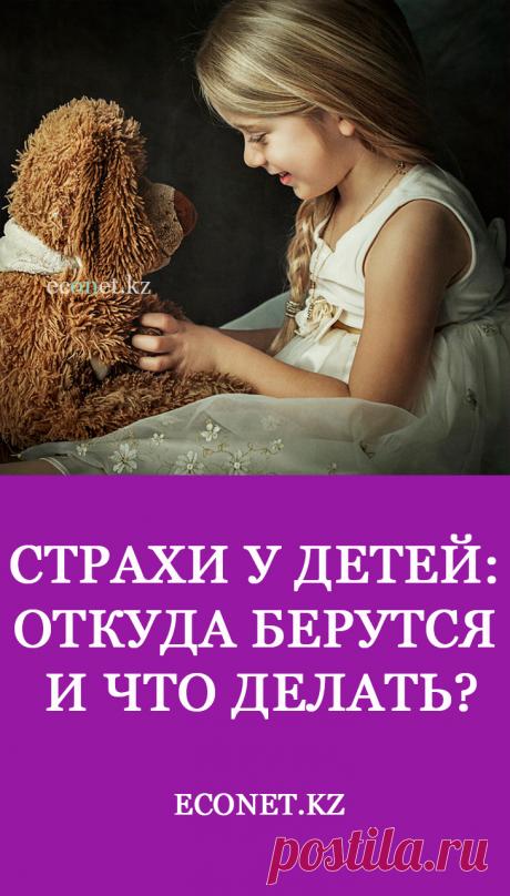 Страхи у детей: откуда берутся и что делать?

Ребенок может испытывать страх по отношению к самым разным явлениям, предметам, фантазиям. И родителям в таком случае важно отнестить к детским фобиям с вниманием и деликатностью. Как помочь малышу преодолеть возрастные страхи? Вот несколько практических советов.