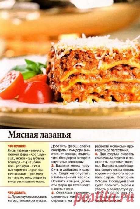 Мясная лазанья