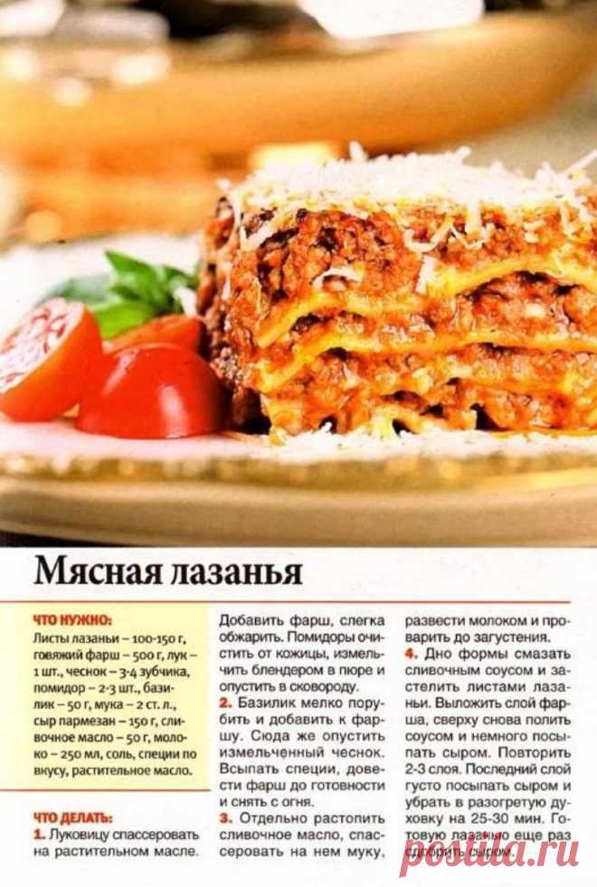 Мясная лазанья